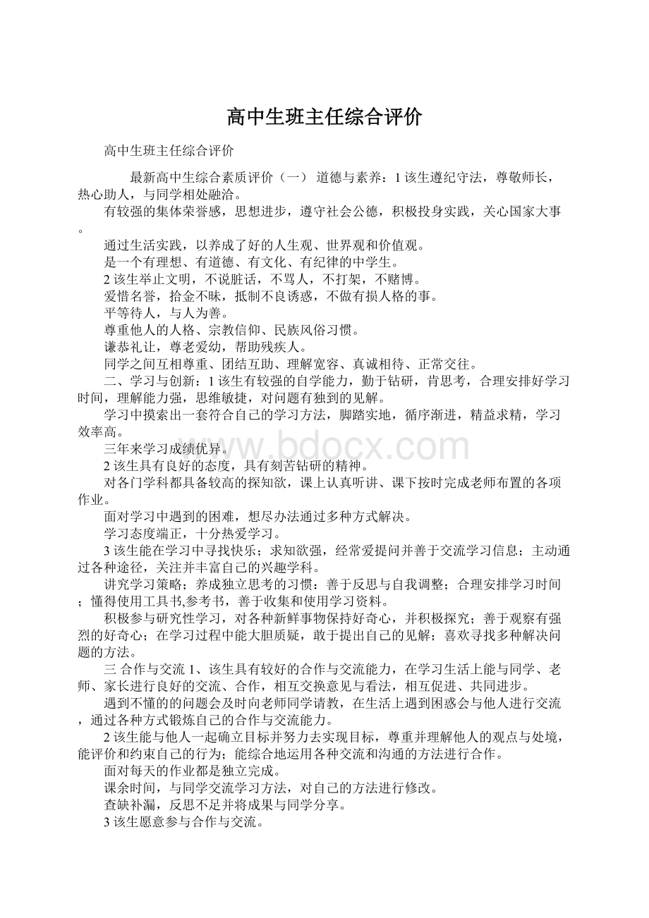 高中生班主任综合评价.docx_第1页