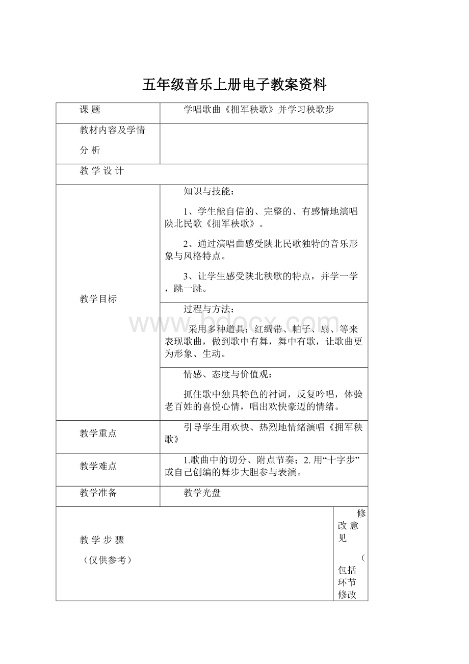 五年级音乐上册电子教案资料Word下载.docx