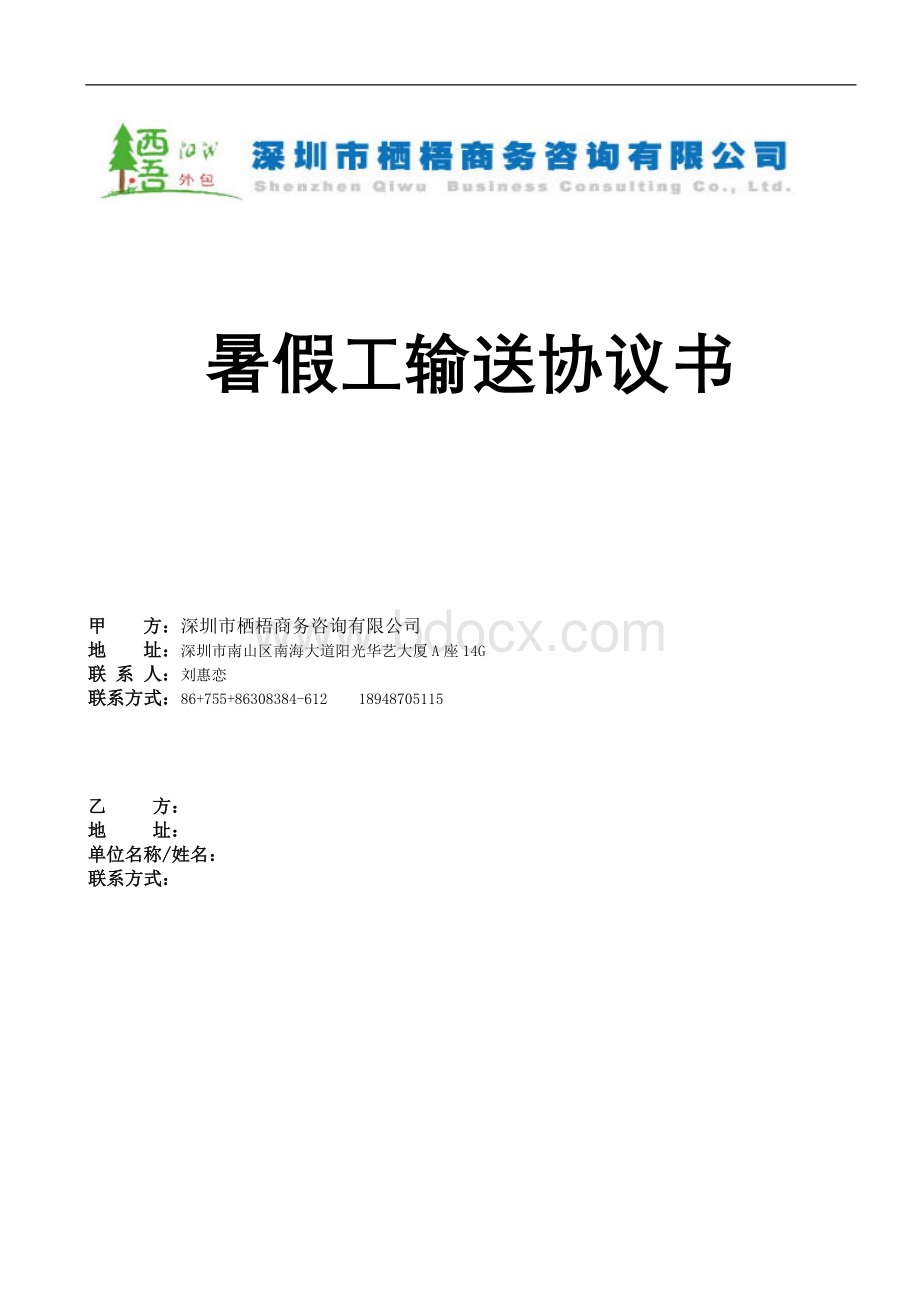 暑假工协议书新Word文档下载推荐.doc_第1页