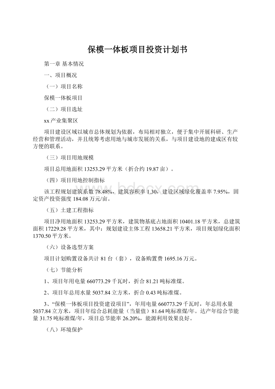 保模一体板项目投资计划书Word文档下载推荐.docx