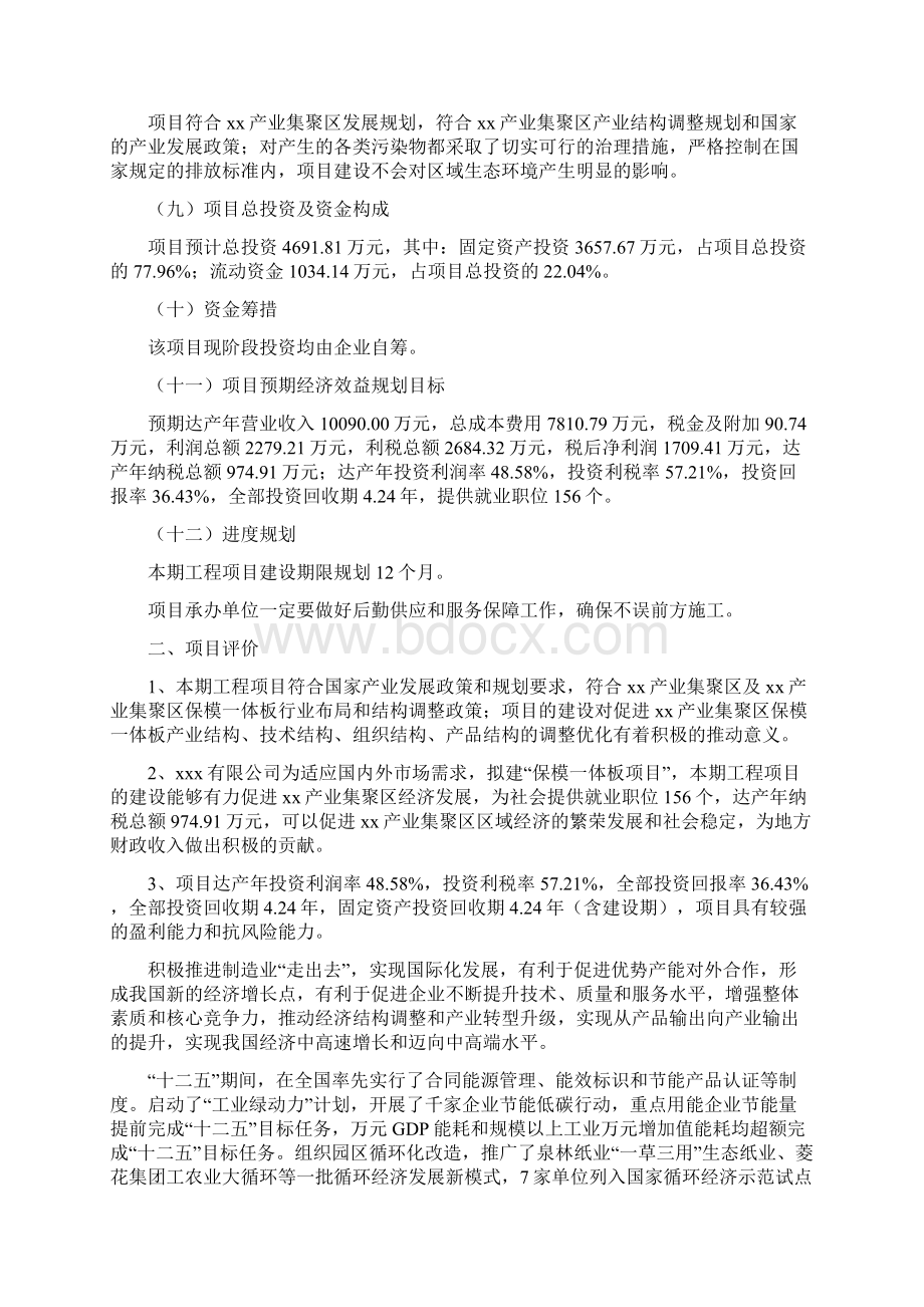 保模一体板项目投资计划书Word文档下载推荐.docx_第2页