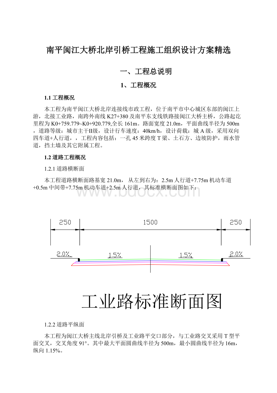 南平闽江大桥北岸引桥工程施工组织设计方案精选.docx_第1页