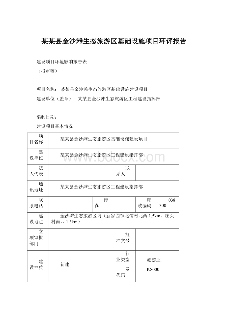 某某县金沙滩生态旅游区基础设施项目环评报告.docx_第1页