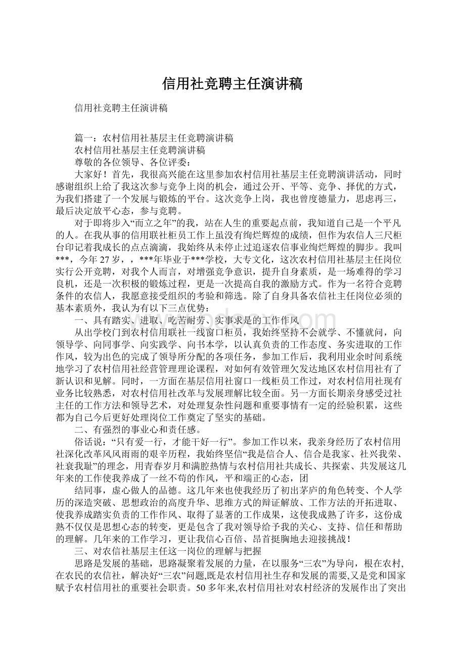 信用社竞聘主任演讲稿Word文档下载推荐.docx