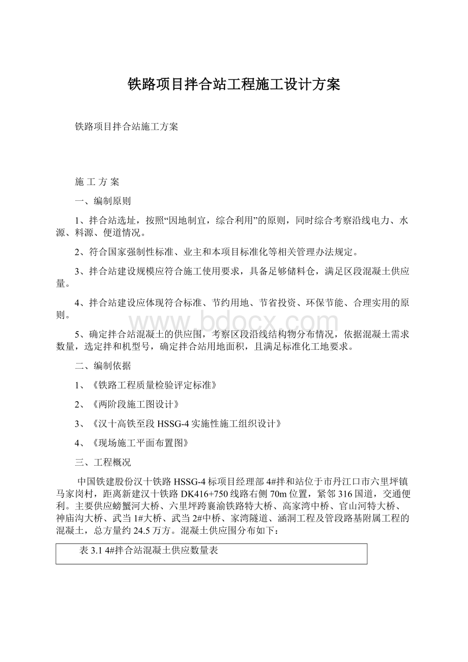 铁路项目拌合站工程施工设计方案.docx