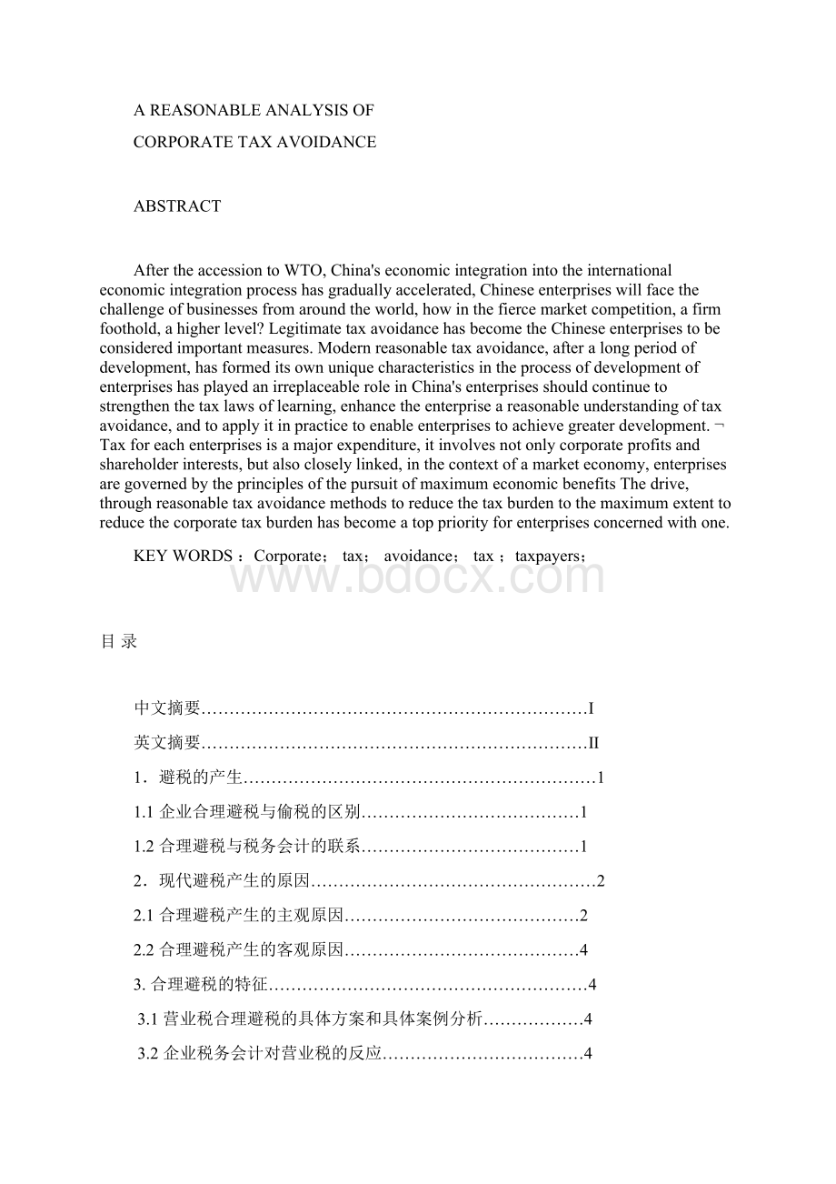 企业合理避税的分析论文.docx_第2页