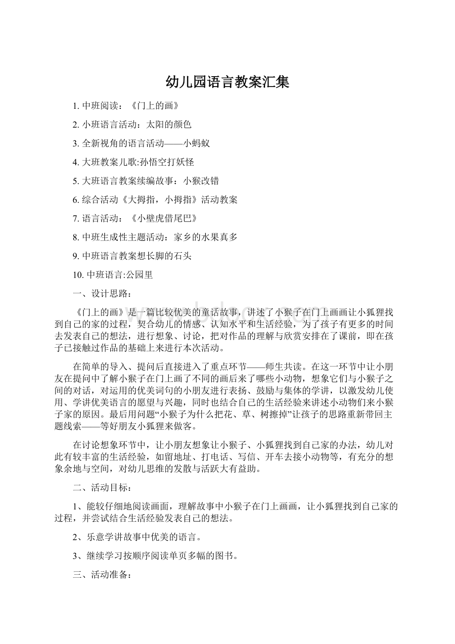 幼儿园语言教案汇集文档格式.docx