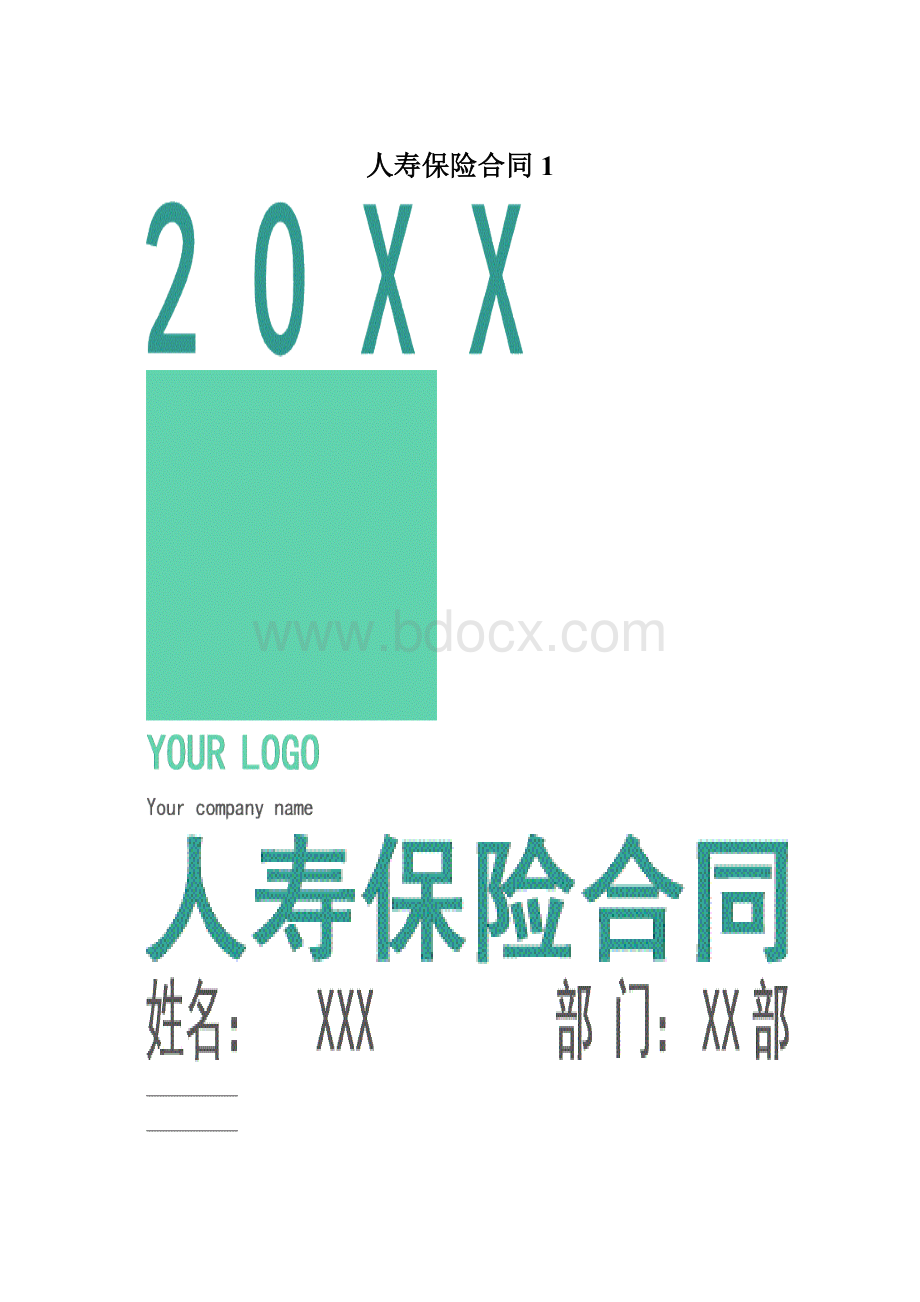 人寿保险合同1Word格式.docx