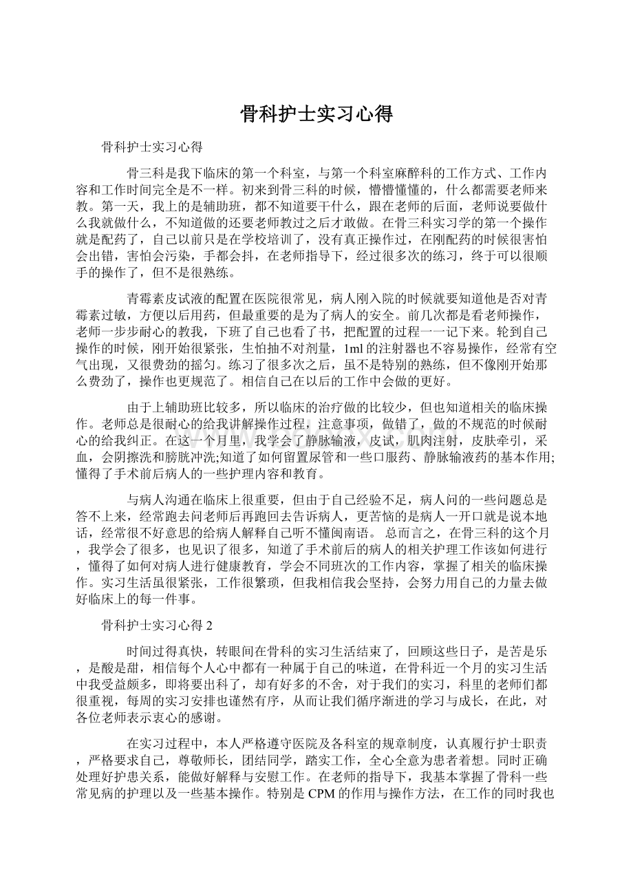 骨科护士实习心得.docx