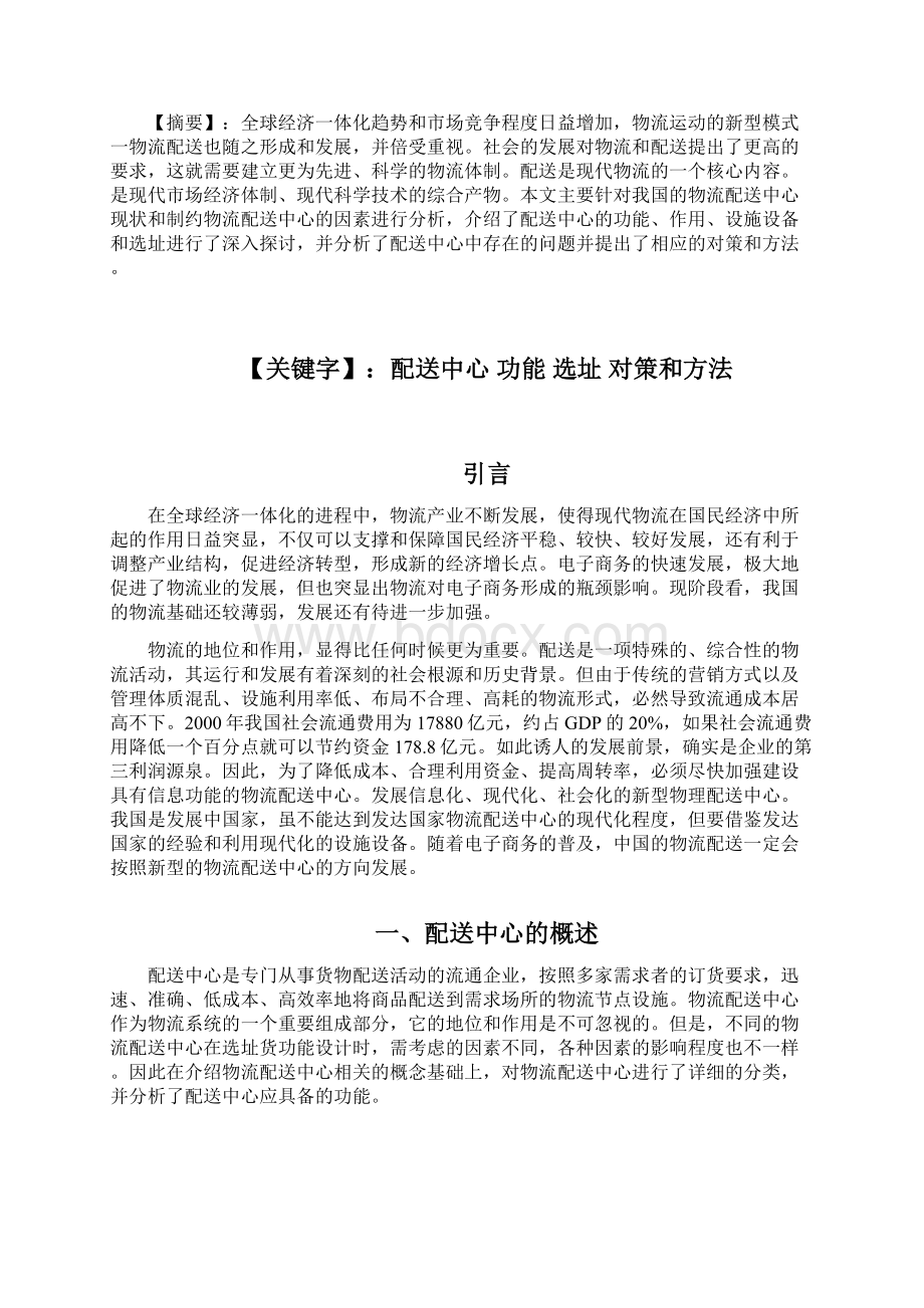 XX物流企业配送中心的选址与规划设计项目可行性报告.docx_第2页