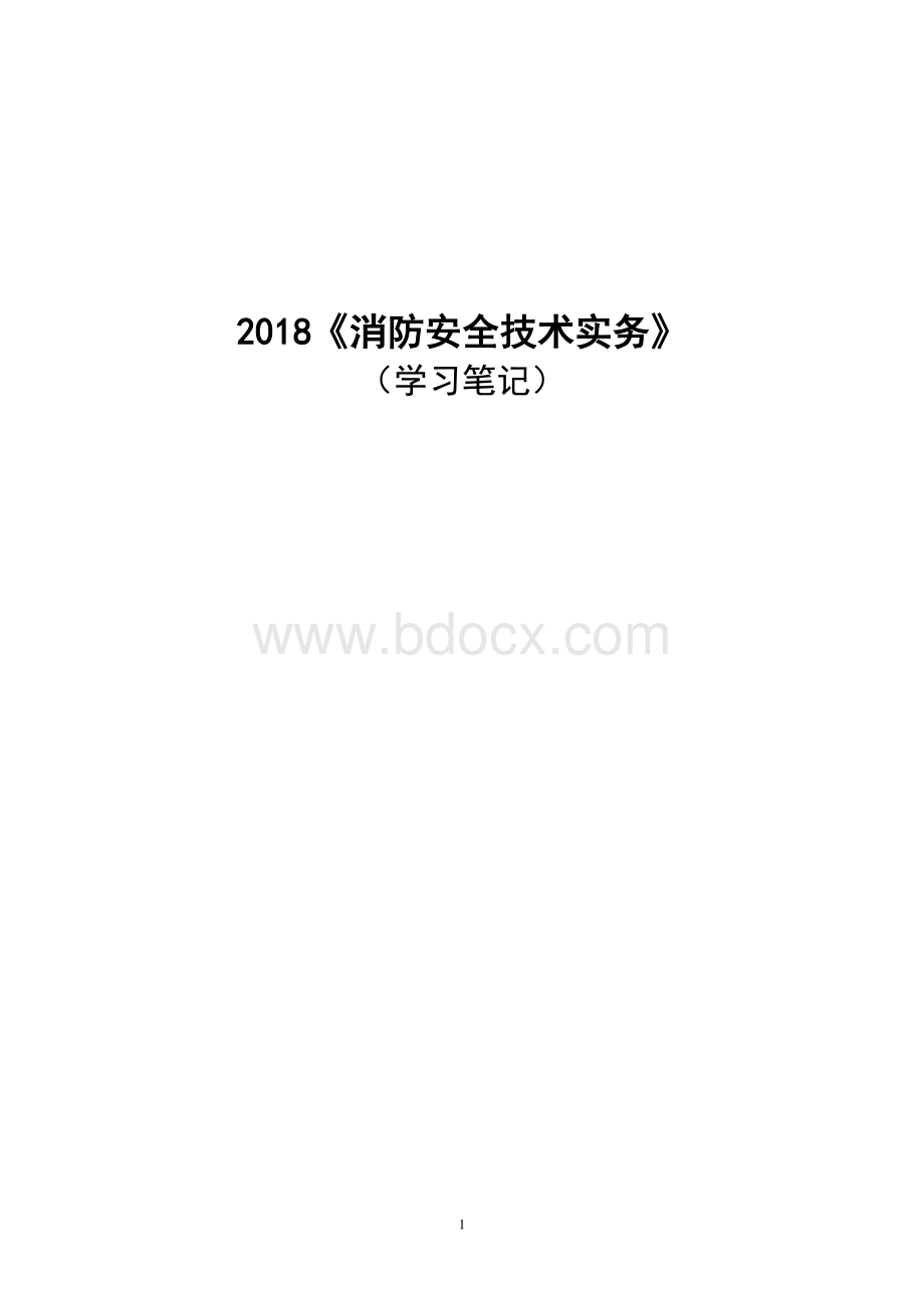 《消防安全技术实务》学习笔记.pdf_第1页