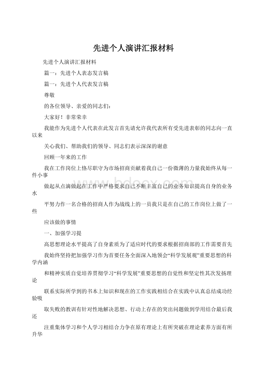 先进个人演讲汇报材料.docx_第1页