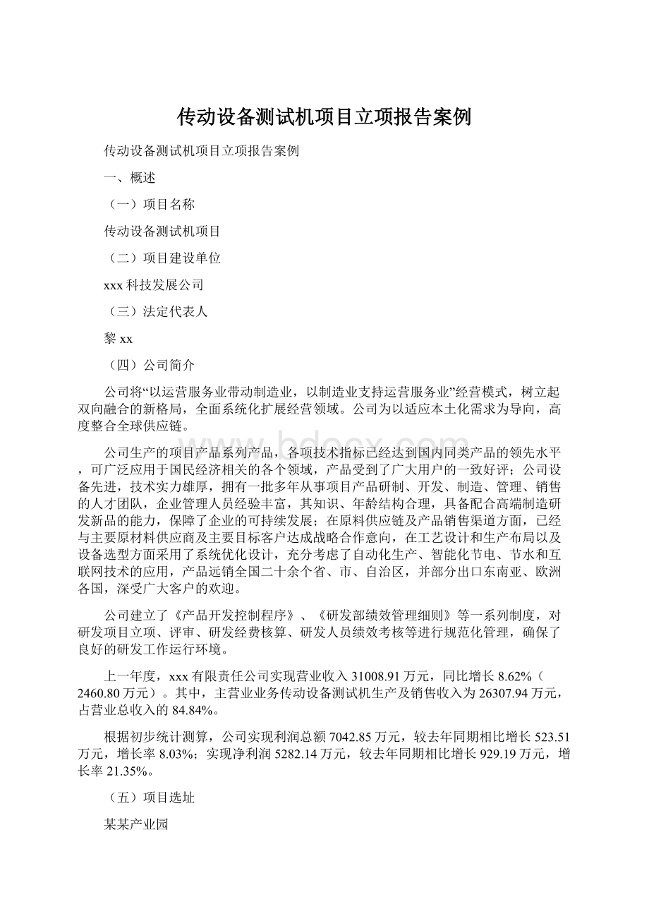 传动设备测试机项目立项报告案例Word文档格式.docx_第1页