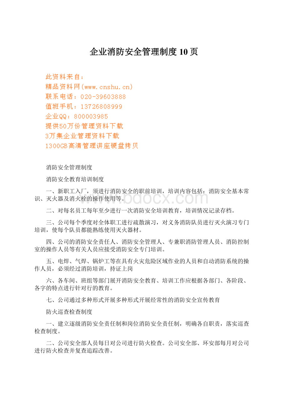 企业消防安全管理制度10页.docx_第1页