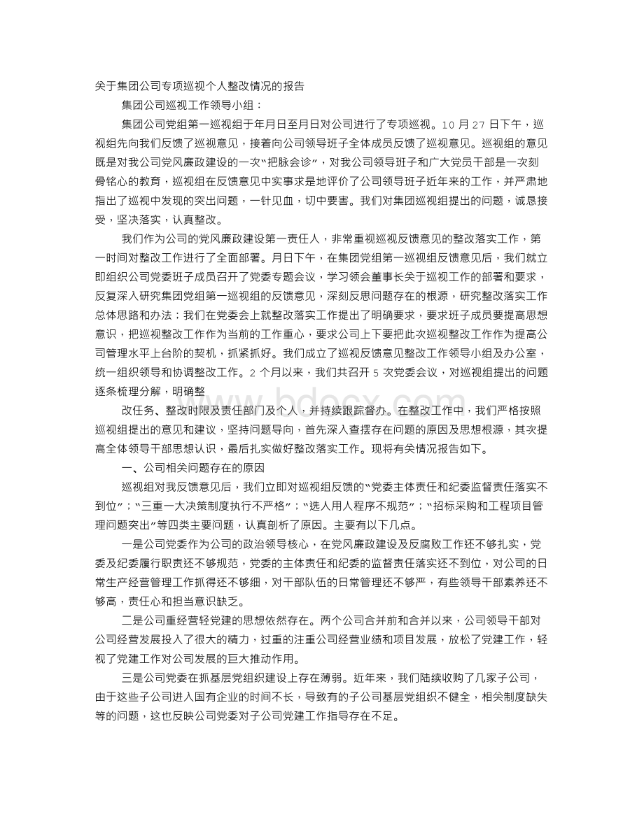 中科院巡视整改报告文档格式.doc