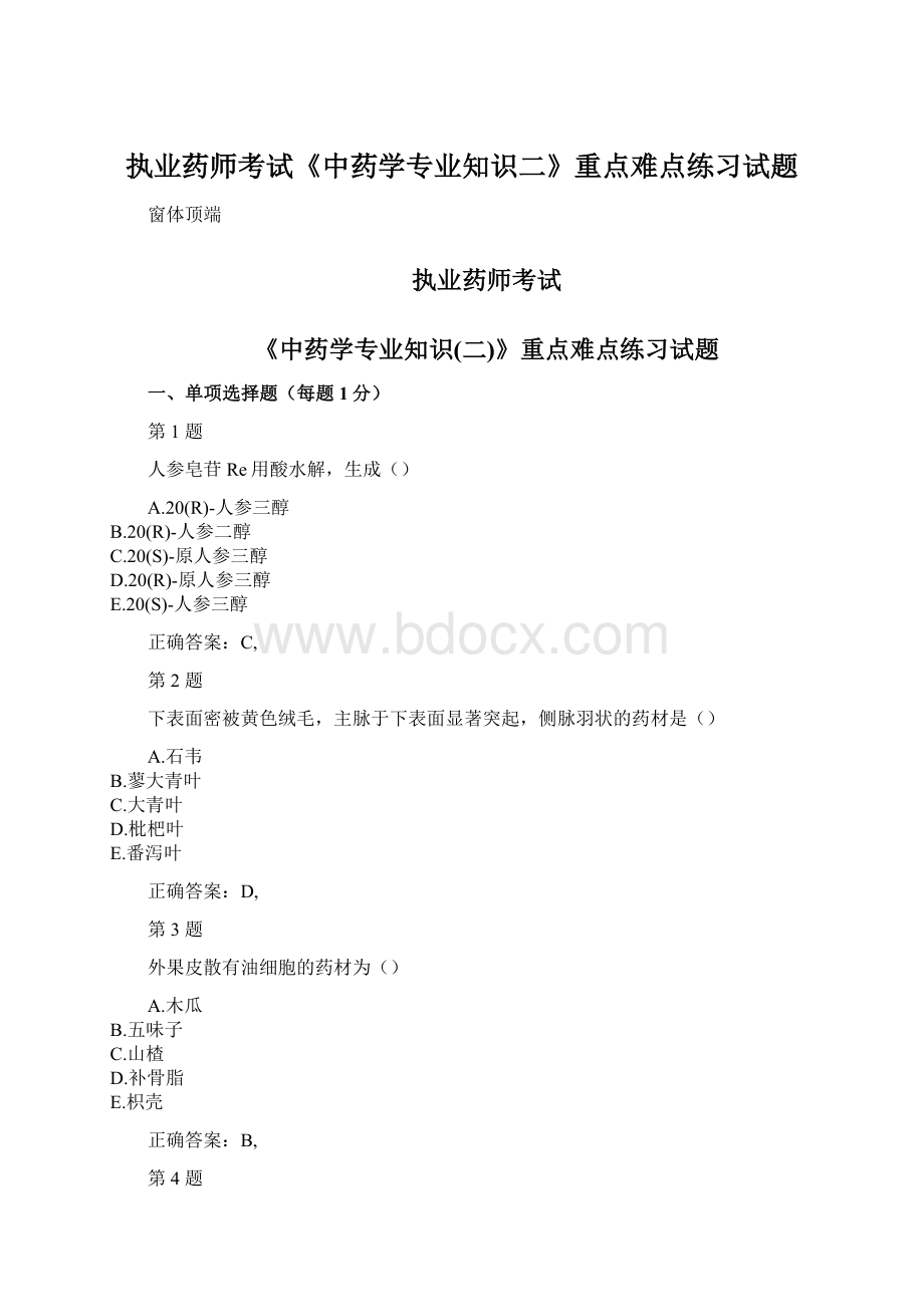 执业药师考试《中药学专业知识二》重点难点练习试题Word格式.docx