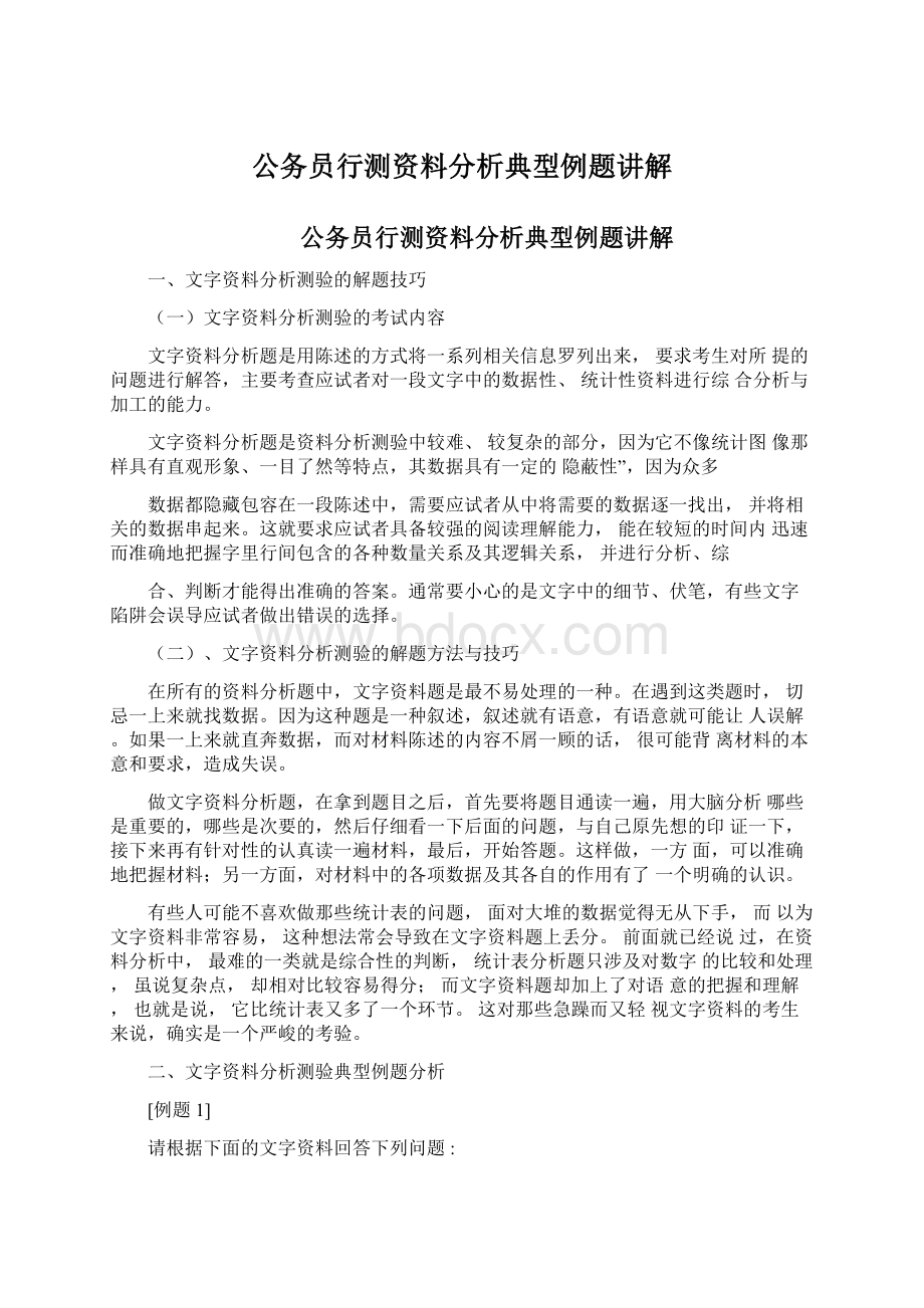 公务员行测资料分析典型例题讲解文档格式.docx_第1页