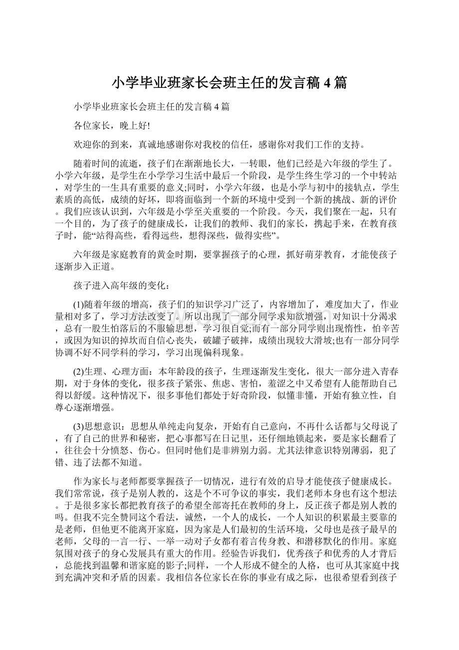 小学毕业班家长会班主任的发言稿4篇.docx_第1页