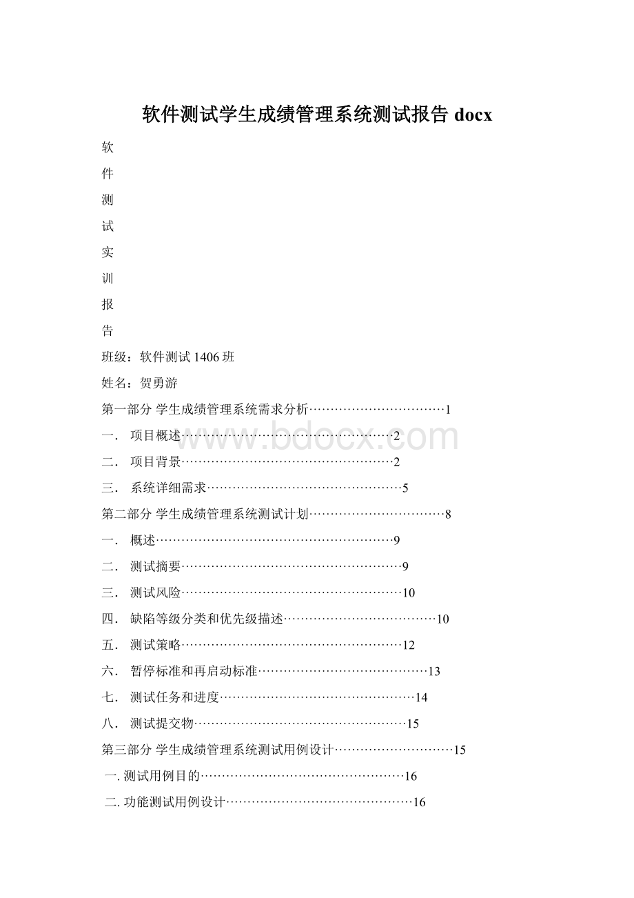 软件测试学生成绩管理系统测试报告docxWord文档下载推荐.docx_第1页