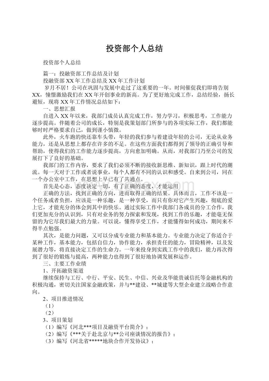 投资部个人总结Word文档格式.docx