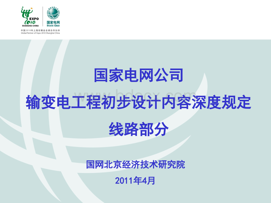 国家电网公司输电线路初步设计内容深度规定宣贯培训材料_精品文档.ppt