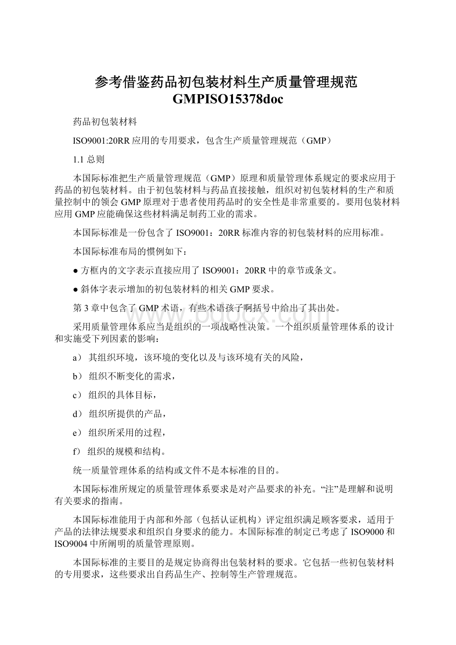 参考借鉴药品初包装材料生产质量管理规范GMPISO15378doc.docx_第1页