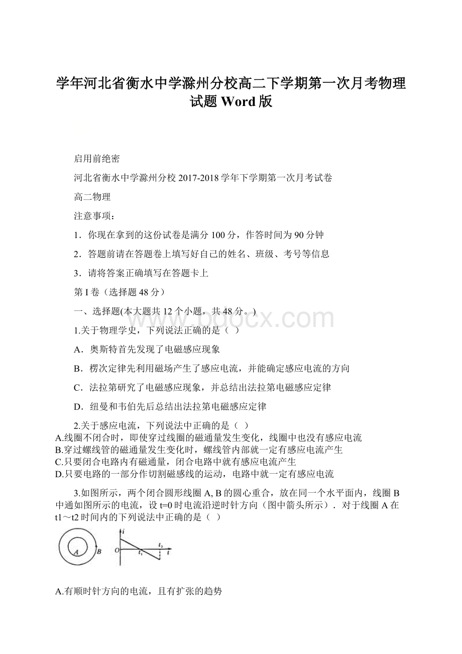 学年河北省衡水中学滁州分校高二下学期第一次月考物理试题 Word版.docx