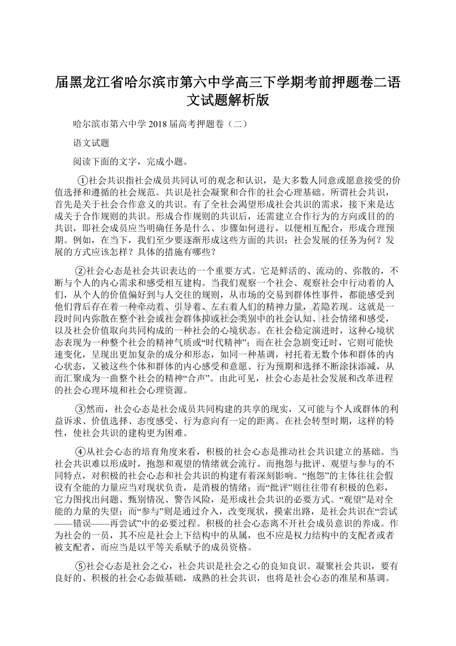 届黑龙江省哈尔滨市第六中学高三下学期考前押题卷二语文试题解析版Word文件下载.docx_第1页