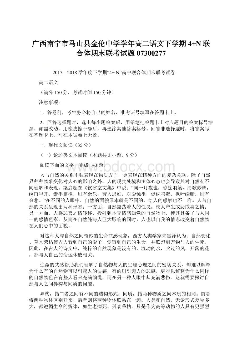 广西南宁市马山县金伦中学学年高二语文下学期4+N联合体期末联考试题07300277.docx