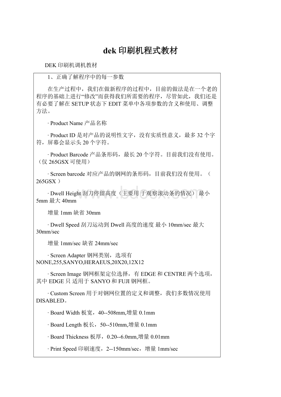 dek印刷机程式教材Word下载.docx_第1页