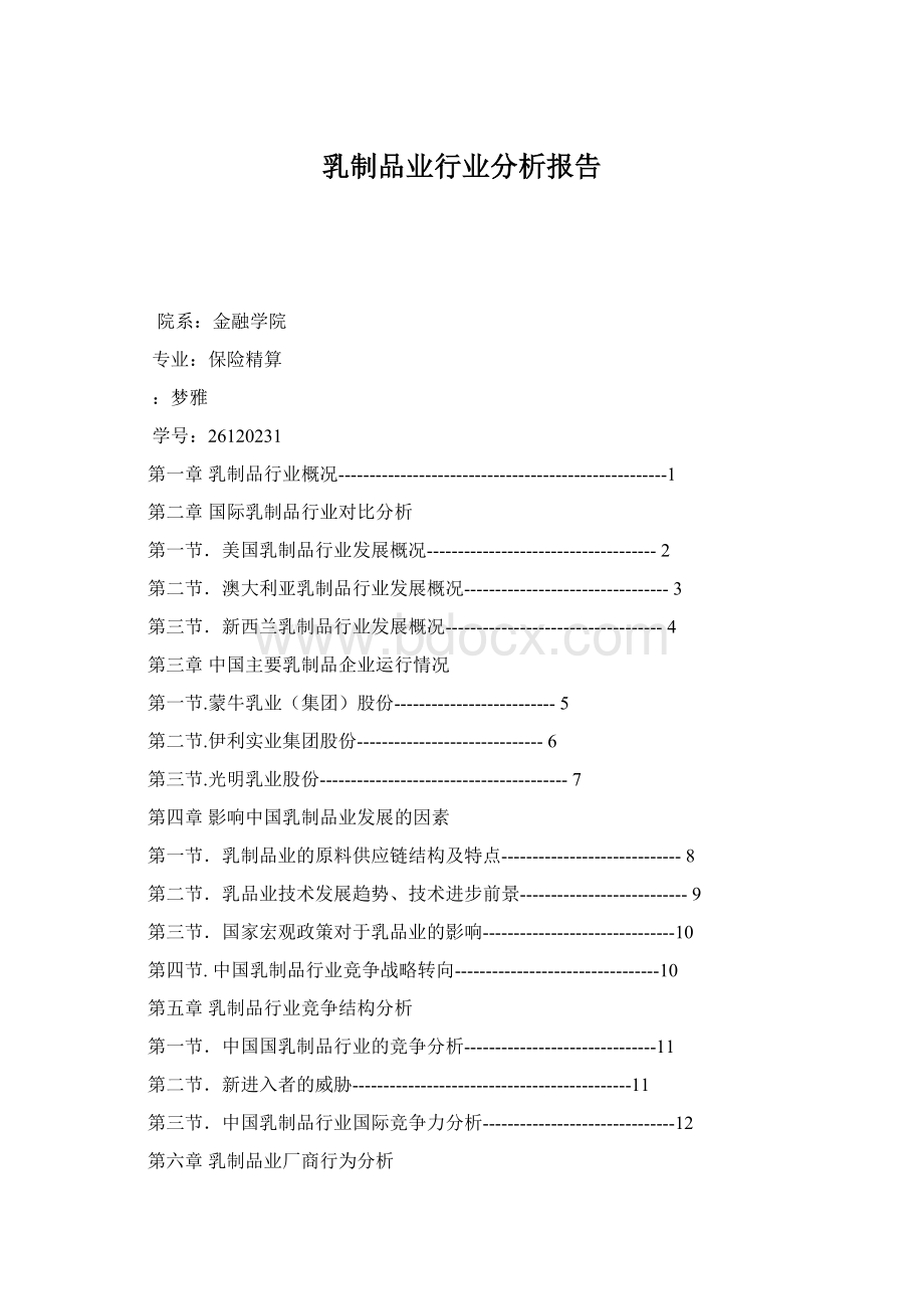 乳制品业行业分析报告.docx_第1页