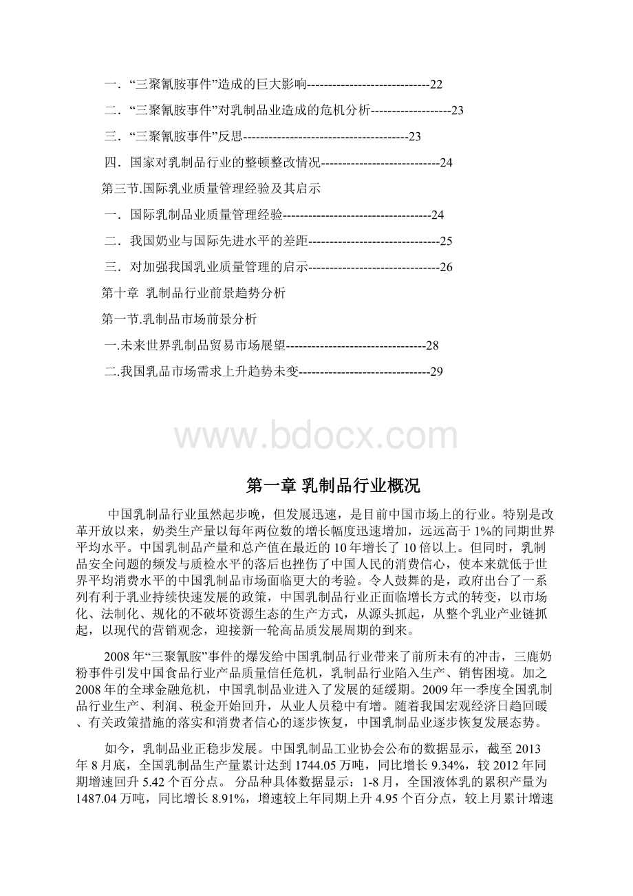 乳制品业行业分析报告文档格式.docx_第3页