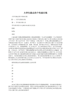 大学生励志的个性座右铭Word格式文档下载.docx