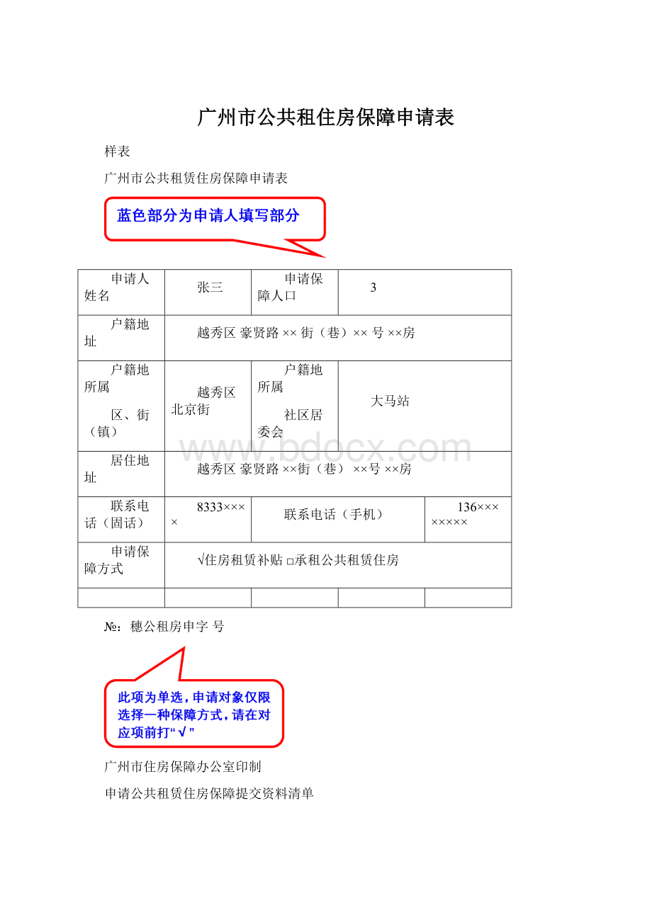 广州市公共租住房保障申请表.docx_第1页