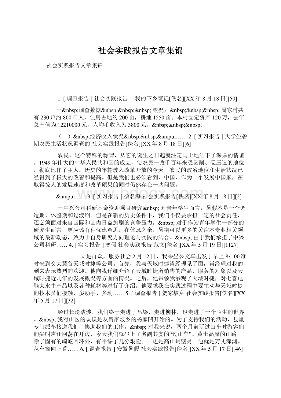 社会实践报告文章集锦文档格式.docx_第1页