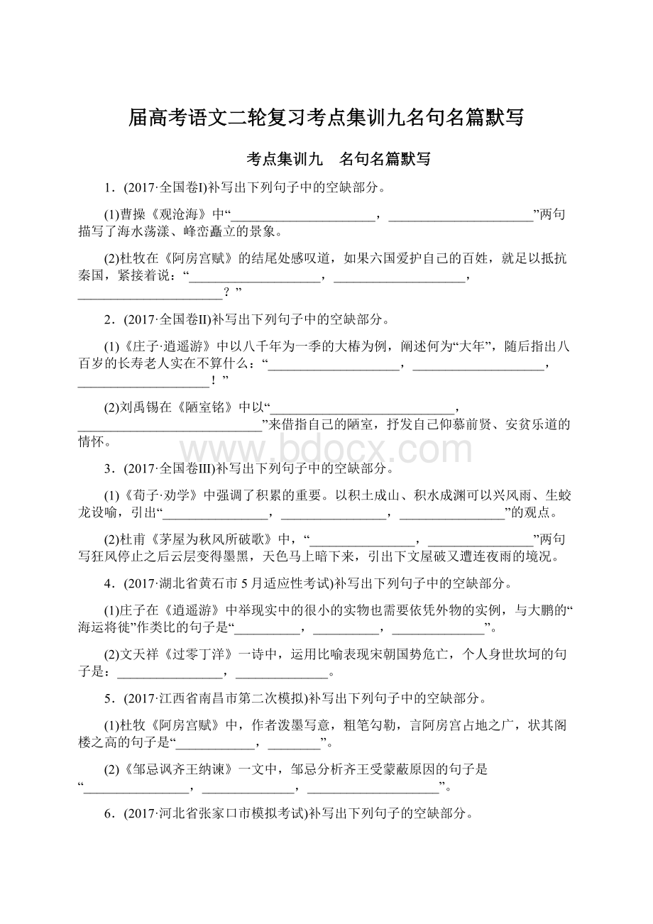 届高考语文二轮复习考点集训九名句名篇默写.docx_第1页