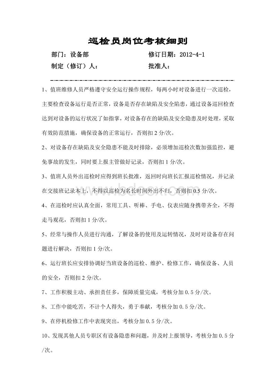 设备部各岗位安全考核细则_精品文档Word文件下载.doc_第3页