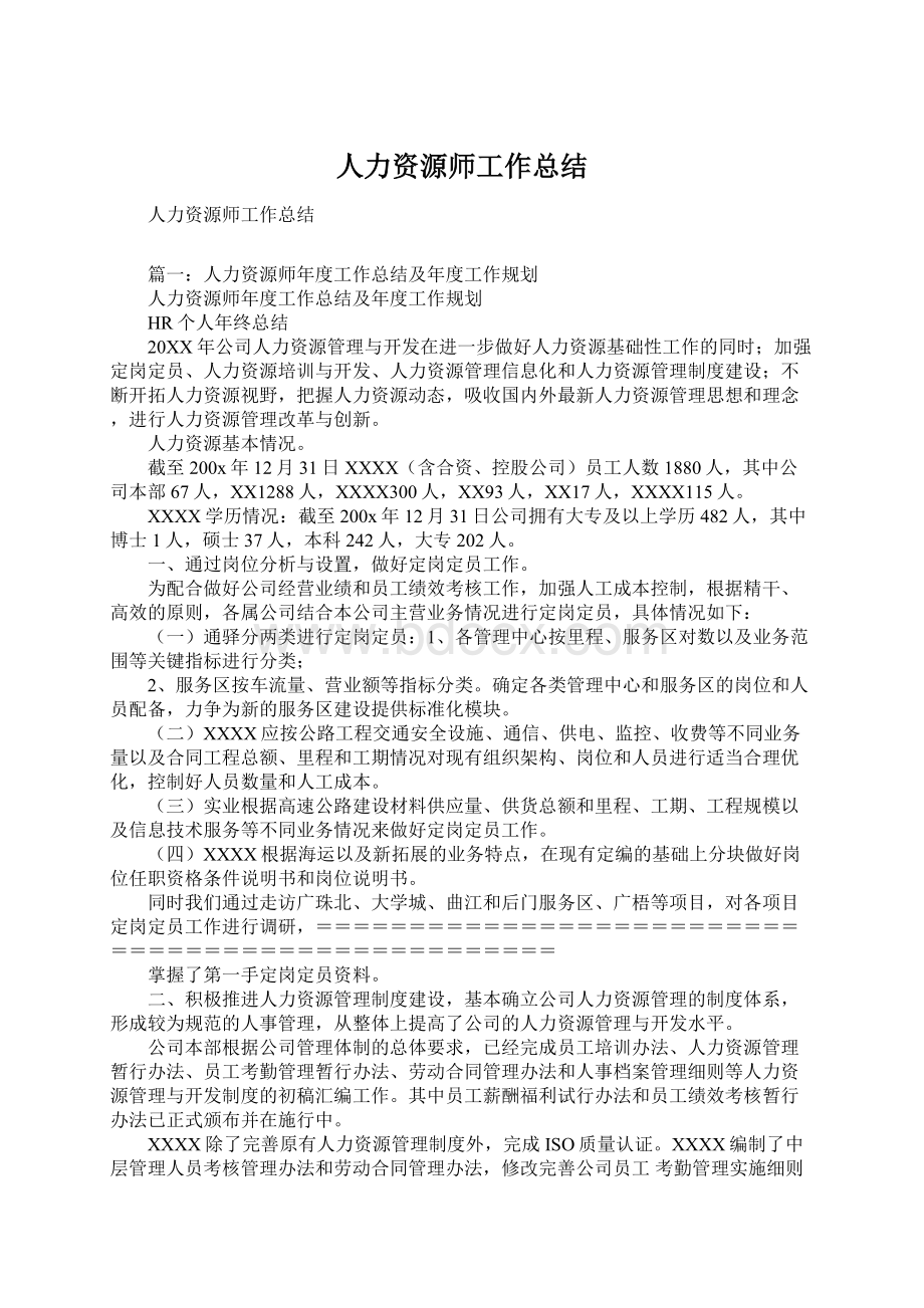 人力资源师工作总结Word下载.docx_第1页