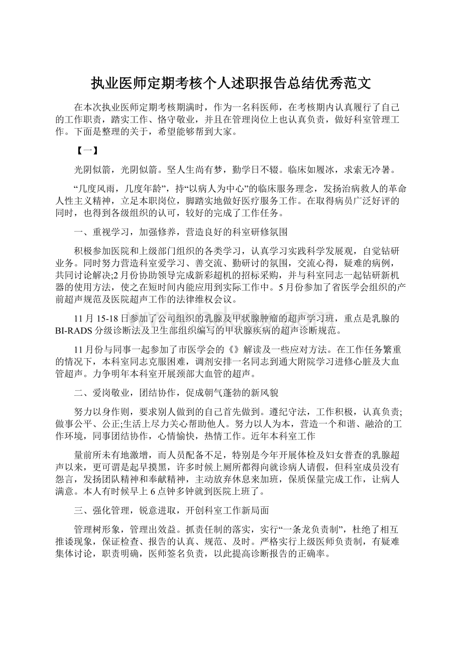 执业医师定期考核个人述职报告总结优秀范文Word下载.docx