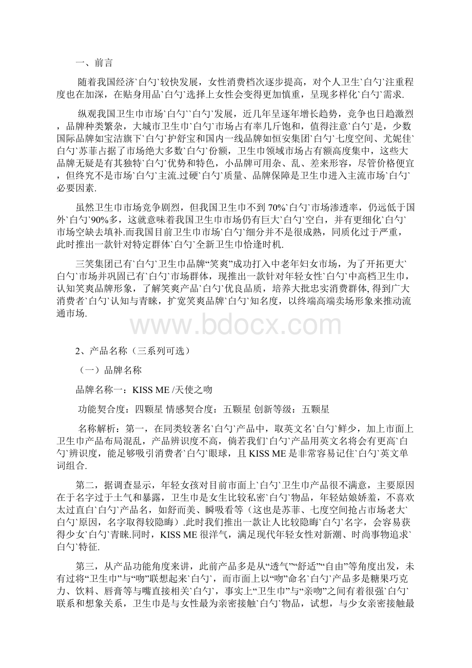 品牌卫生巾市场营销推广运营商业计划书.docx_第2页