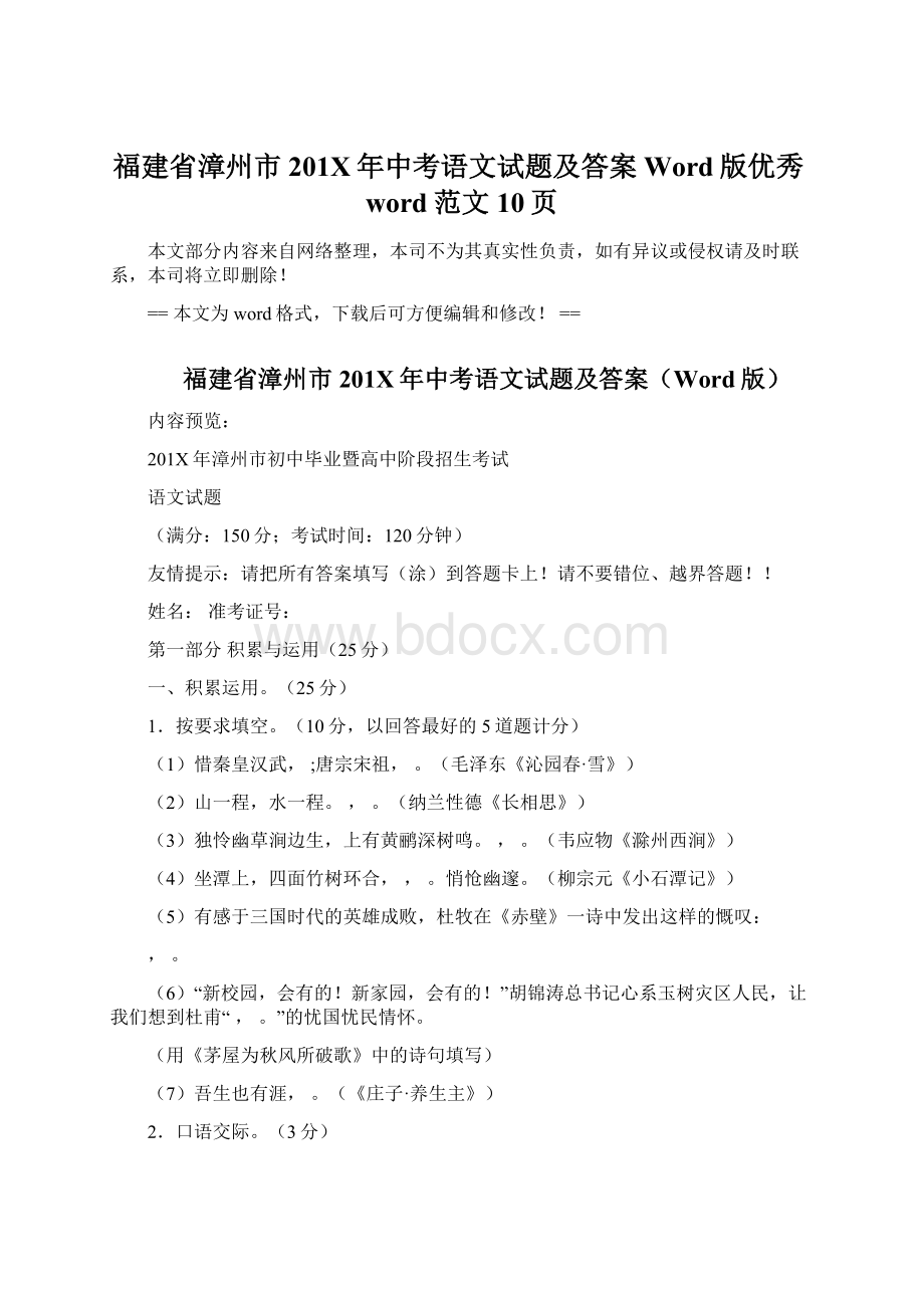 福建省漳州市201X年中考语文试题及答案Word版优秀word范文 10页Word文档下载推荐.docx