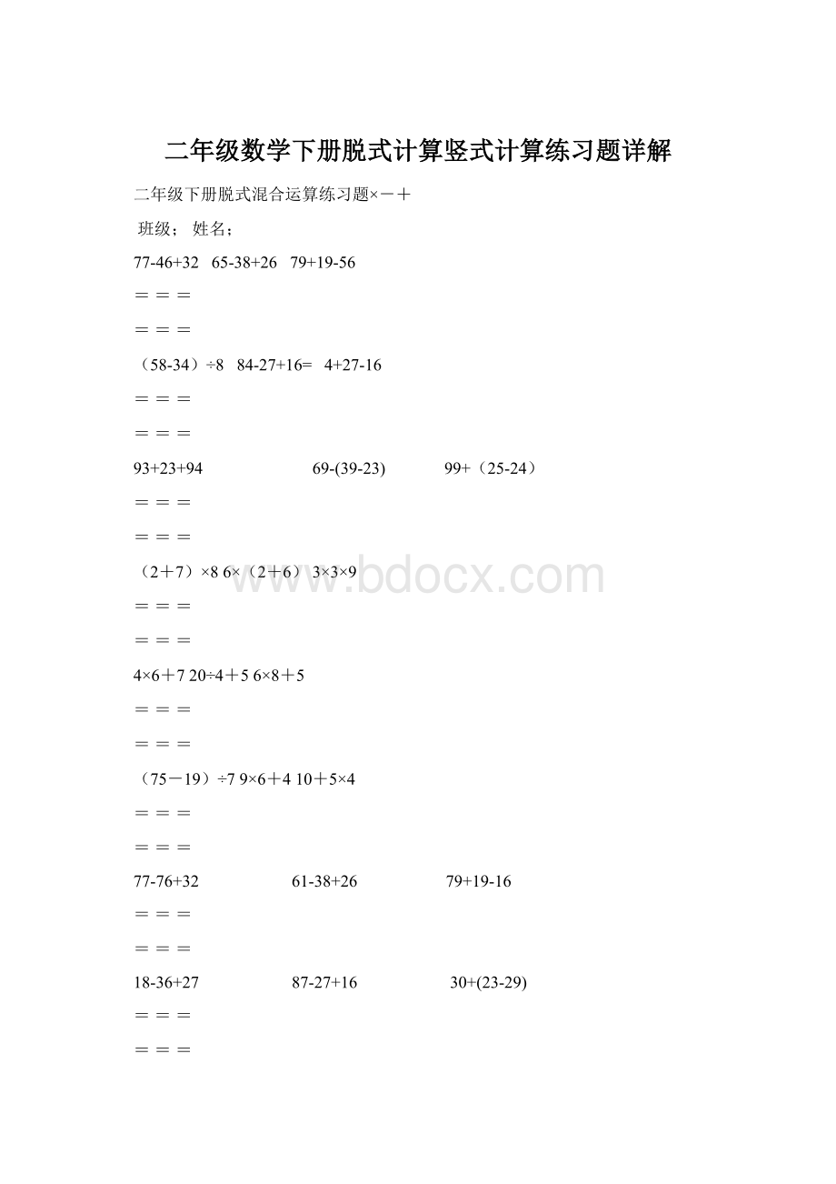 二年级数学下册脱式计算竖式计算练习题详解.docx_第1页