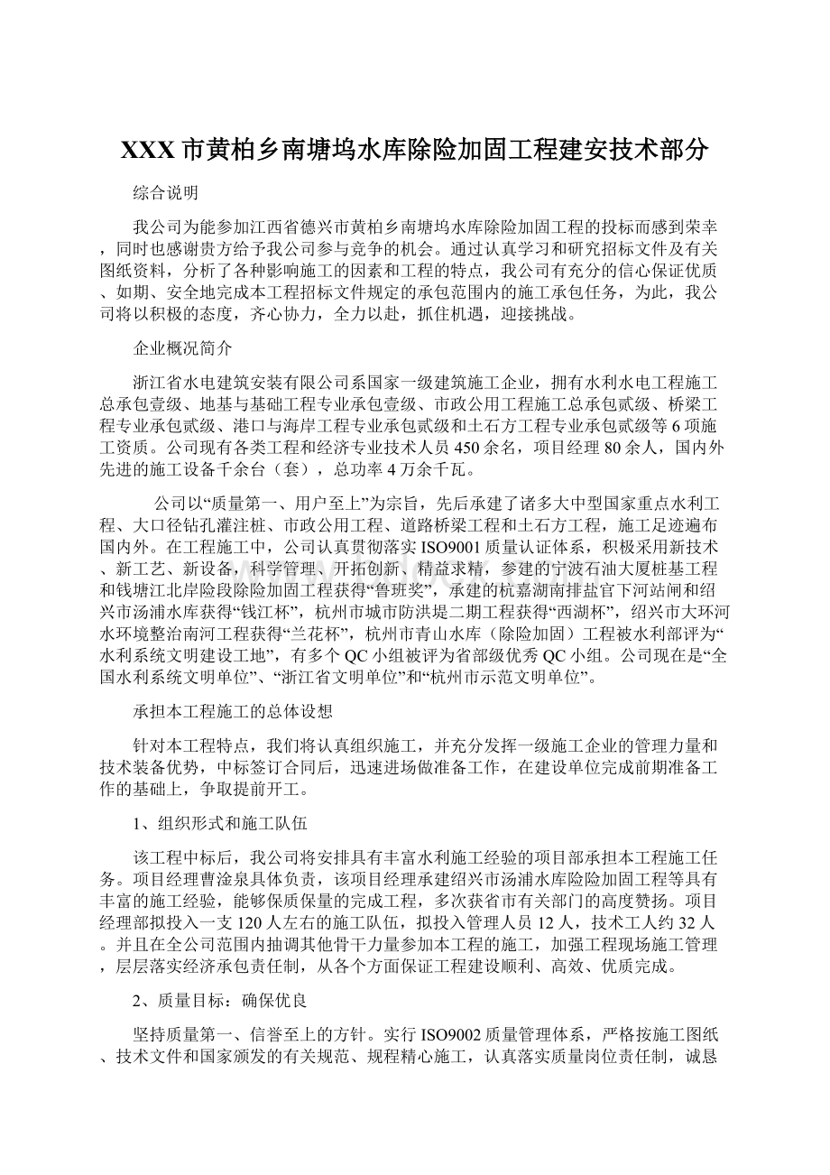 XXX市黄柏乡南塘坞水库除险加固工程建安技术部分.docx_第1页