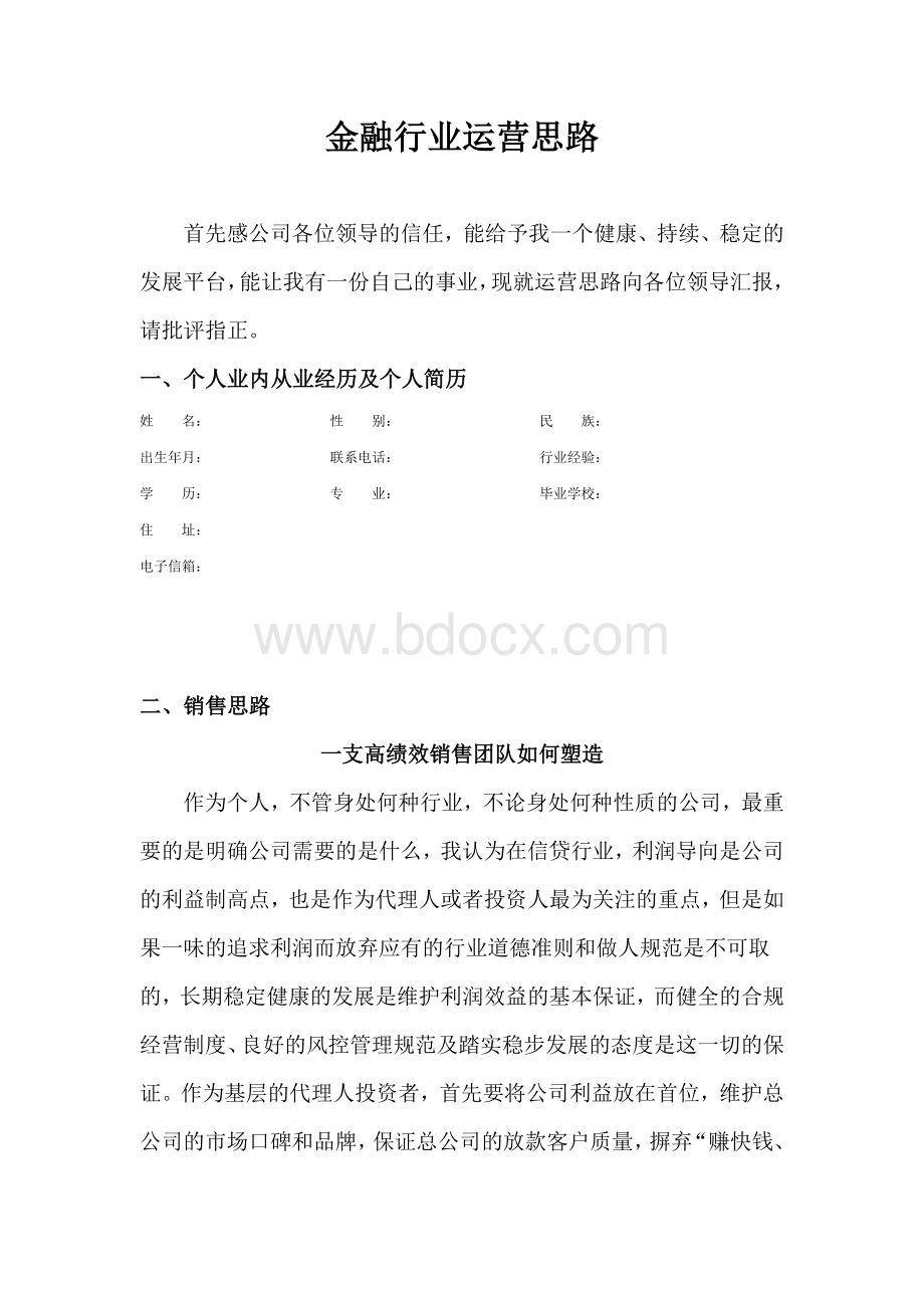 金融行业经营思路汇报.docx