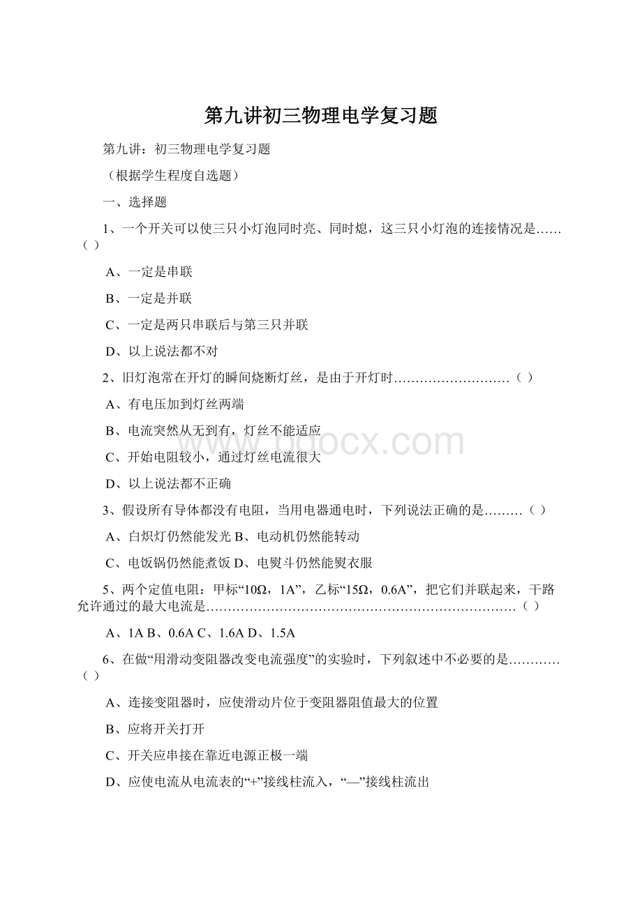 第九讲初三物理电学复习题Word文件下载.docx_第1页