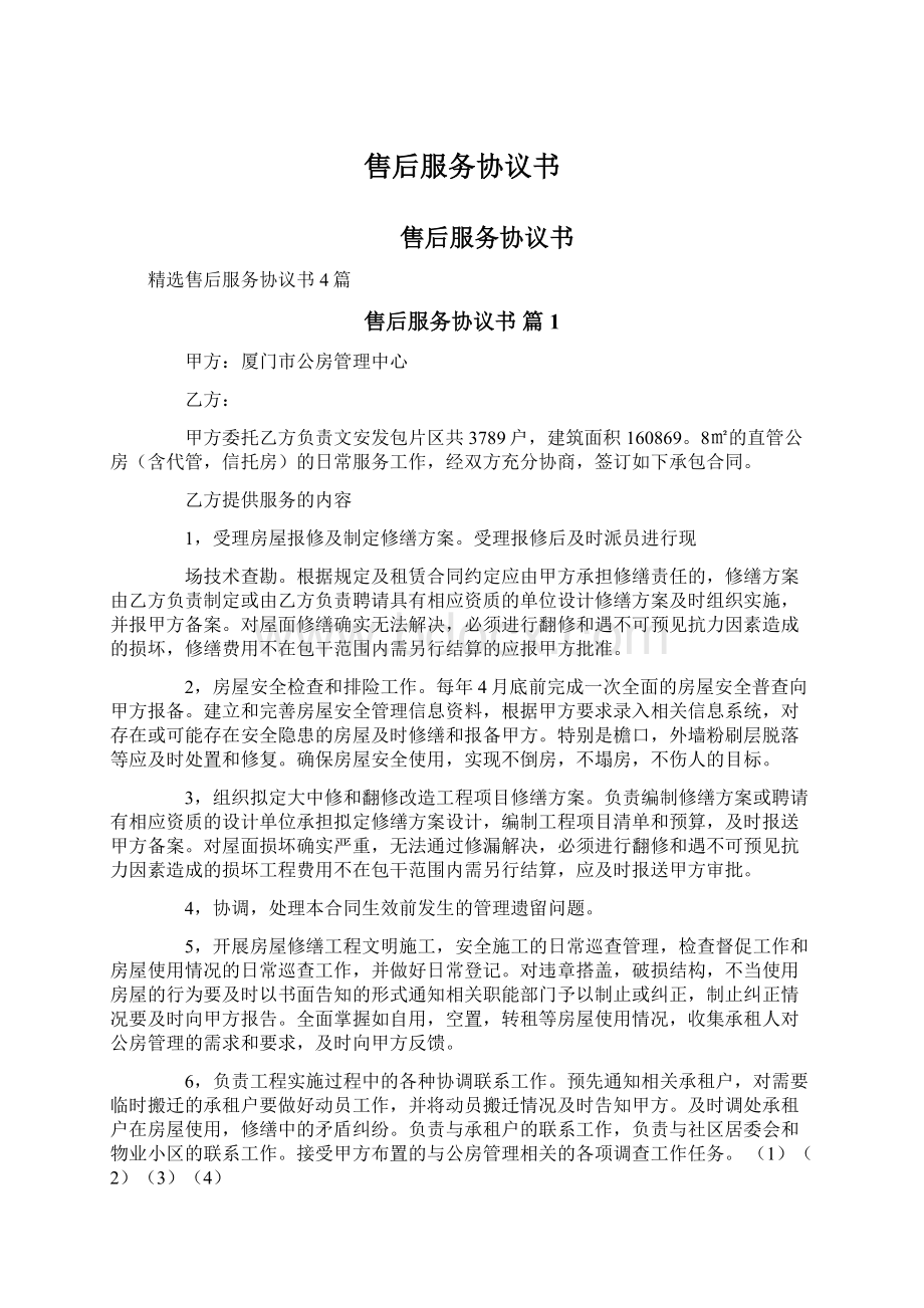 售后服务协议书Word格式文档下载.docx