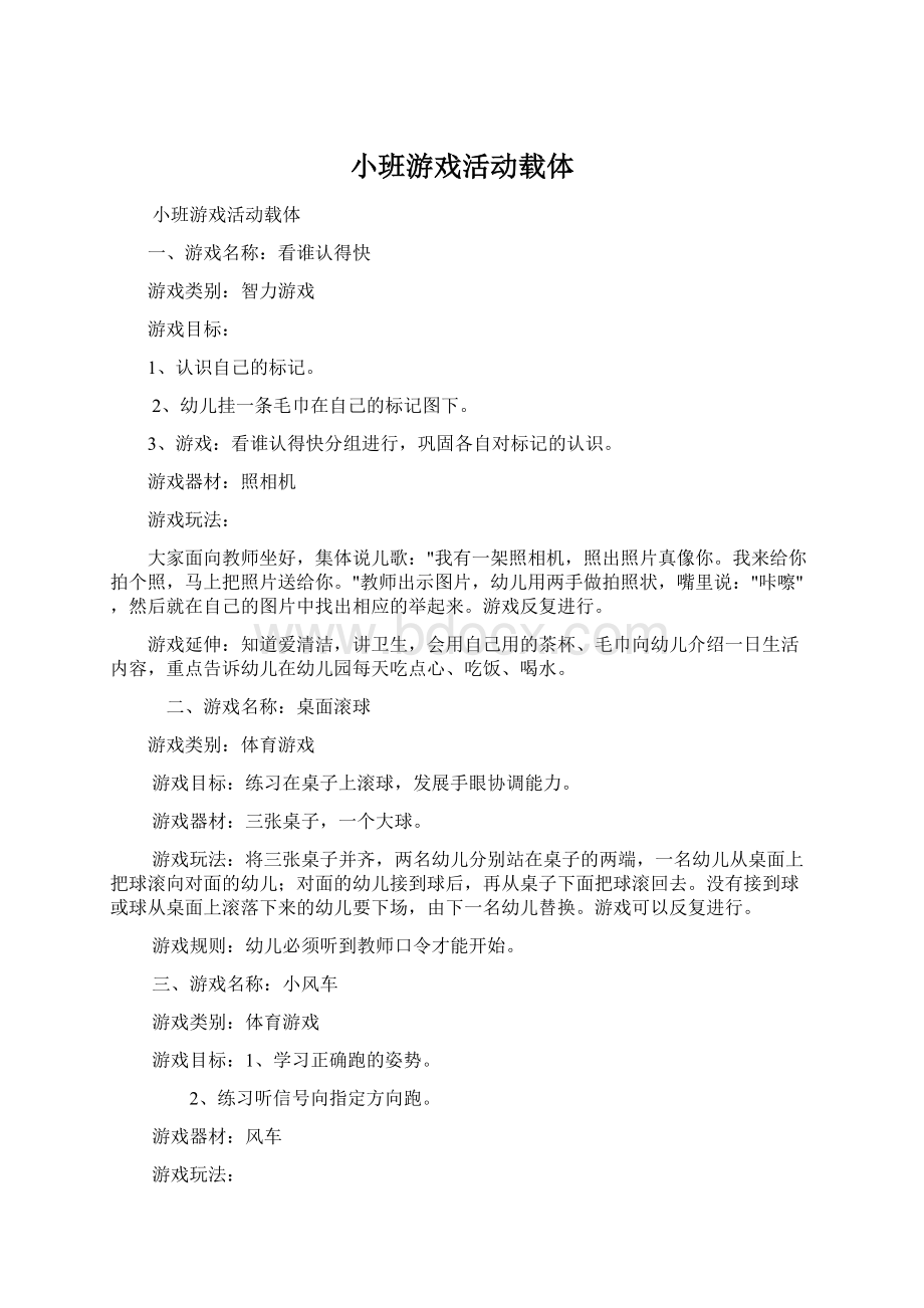 小班游戏活动载体.docx_第1页