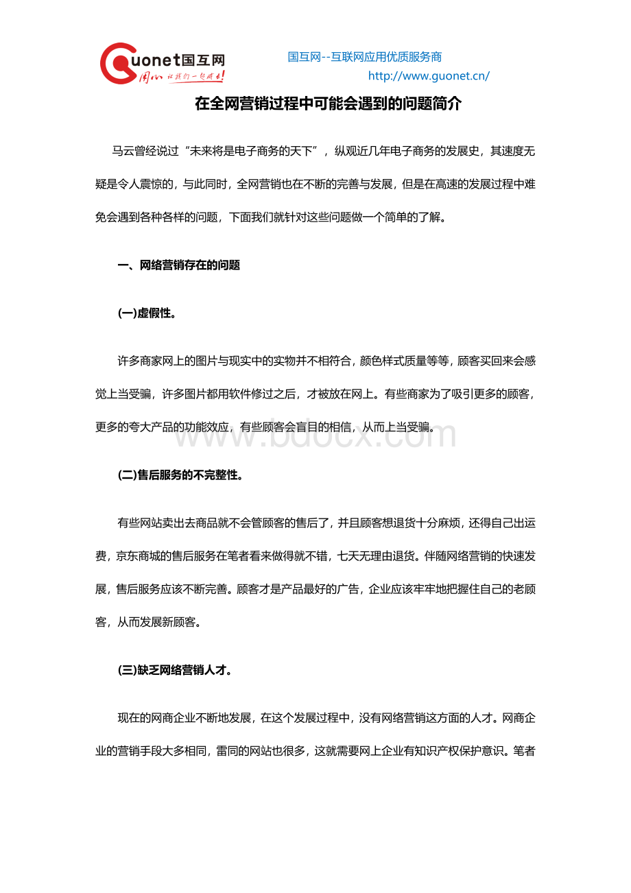 在全网营销过程中可能会遇到的问题简介Word文档下载推荐.doc