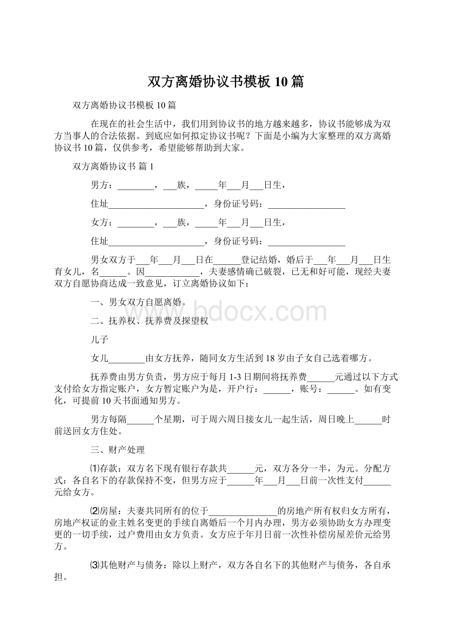 双方离婚协议书模板10篇Word格式.docx_第1页