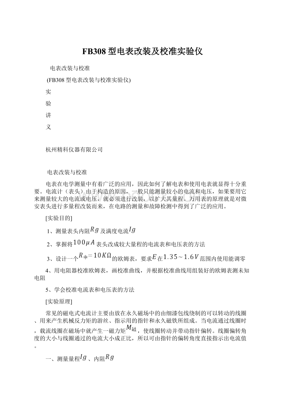 FB308型电表改装及校准实验仪.docx